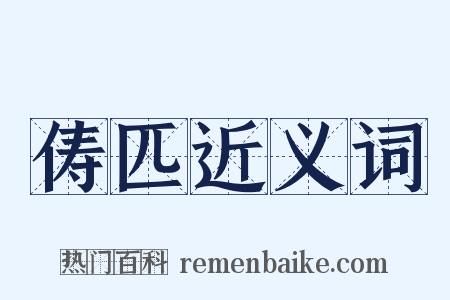 俦匹近义词是什么意思的图片